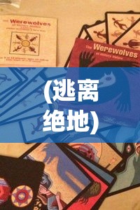 (逃离绝地) 《逃离绝境：萌主大逃亡中的勇气与智慧》 ——历险、难关与经验积累的探索之旅